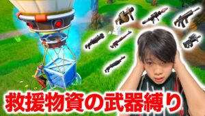 救援物資の武器縛り！まさかあの武器だけで戦うの！？【フォートナイト】