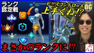 【超高い!?】ランク認定戦一発勝負でvs猛者を倒しまくって進化をみせるポルス【フォートナイト】