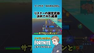 リスナーの固定武器決めてみたw【フォートナイト】#shorts