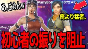 初心者の振りしてきたキッズを呼び出して古参スキンで登場したら発狂が止まらなかったwww 【フォートナイト】