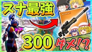 【1発300ダメ】魔改造しまくったスナイパーで大量キルをしてみた！！【フォートナイト】【ゆっくり実況】ゆっくり達の世界を変えられるほどの力を手に入れる旅part111