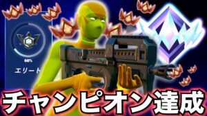 【ランク】今シーズン1番の調子の良さでビクロイを果たしついにチャンピオンの舞台へと駆け上がった男のランクマッチ【フォートナイト／Fortnite】