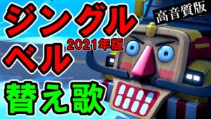 2021ウィンターフェスト替え歌【フォートナイト,ジングルベル,】