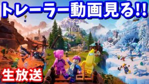 24時にレゴのトレーラー動画くるよ！！【生放送】【フォートナイト】