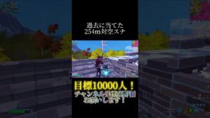 過去に当てた254m対空スナ【フォートナイト/Fortnite】#shorts #short #2023shorts