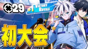 新シーズン初デュオ大会で"ぶゅりる"と29キル無双!!【フォートナイト/FORTNITE】
