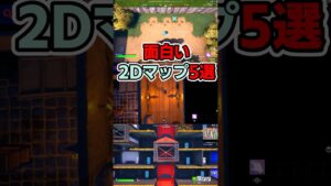 【最新】面白い2Dマップ5選 ホラーマップもあるよ【フォートナイト】