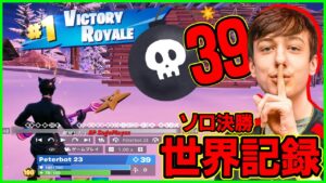 【人力チーター】ソロ決勝39キル...!?世界記録を叩き出したアメリカ最強Peterbotがヤバ過ぎた【フォートナイト】