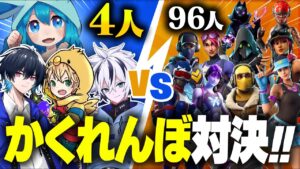 プロ4人vs視聴者96人でかくれんぼ対決したら苦戦しすぎたｗｗ【フォートナイト/Fortnite】