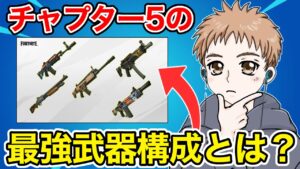 チャプター5どの武器持ったらいいの…？【フォートナイト】