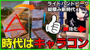 【キャラコン解説】走らないのはなぜ!?むしろ強化!?新よじ登り戦術やチャプター5の戦闘に欠かせないキャラの動きを解説します