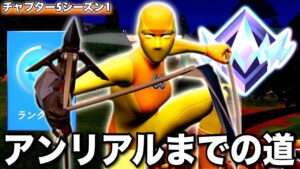 【初ランク】なにこのキャラ移動？早すぎない？チャプター5登場早々に新キャラコンに苦戦しまくるアンリアルを目指す男のランクマッチ無限周回【フォートナイト／Fortnite】