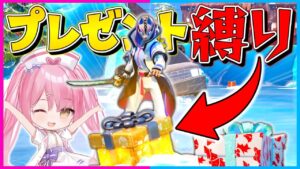 【フォートナイト】使えるのはプレゼントBOXから出た武器だけ！運ゲーすぎる激ムズ縛りで10キル越えのビクロイを目指せ！【ゆっくり実況/Fortnite/縛り/ネオンch/茶番】