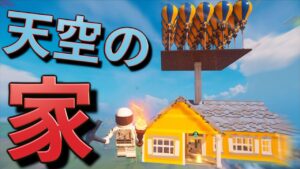 天空に空飛ぶ家を作り始めた奴が現れた！！【FORTNITE/フォートナイト】