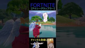 アイシーグラップラー【フォートナイト/FORTNITE】 #Shorts