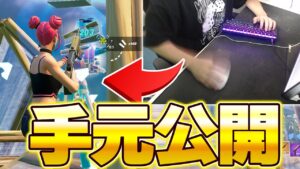 【手元公開】顔出し配信者の早すぎる手元を公開します！！【フォートナイト/Fortnite】