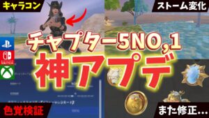 【どれくらい変わった？】キャラコン速度・色覚・ストーム変化を徹底検証！アプデ情報まとめ！【フォートナイト/Fortnite】