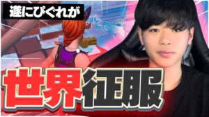 世界征服をする時がようやく来ました。 【フォートナイト/Fortnite】