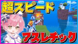 【フォートナイト】超高速ダッシュでアスレチックを駆け抜けてゴールを目指せ！【Fortnite/ネオンch】