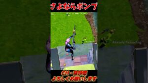 ポンプショットガンありがとう。【フォートナイト/Fortnite】#short