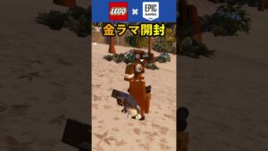 フォートナイトレゴ🔥金のラマ🔥【フォートナイト/Fortnite】#shorts