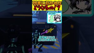列車に引かれたらどうなるのか知ってる？【フォートナイト/Fortnite】【ゆっくり実況】#shorts