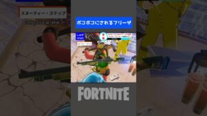 【悲報】フルボッコにされるフリーザが話題に【フォートナイト/Fortnite】#shorts