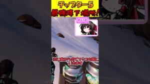 チャプター５最強降下場所はヤバすぎる・・・・【フォートナイト/Fortnite】#shorts