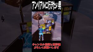 アンリアルに行きたい男の"奇跡"のクラッチ 【フォートナイト/Fortnite】#shorts