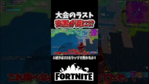 終盤の安置を奇跡で乗り来る、、【フォートナイト】【ゆっくり実況】【やわらちゃんねる】【GameWith所属】 #shorts