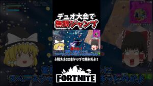 大会で「無限ジャンプ」使ったらまさかの、、【フォートナイト】【ゆっくり実況】【やわらちゃんねる】【GameWith所属】 #shorts