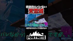 奇跡が重なった天空城ｗｗｗ【フォートナイト】【ゆっくり実況】【やわらちゃんねる】【GameWith所属】 #shorts