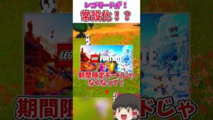 LEGOフォトナがいつでも遊べるようになったぞ！【フォートナイト】【ゆっくり実況】