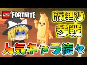【LEGO Fortnite #3】魔理沙参戦！？人気キャラが続々と仲間に！ゆっくり達のフォートナイト part646
