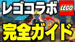 【大冒険の始まり】初心者でも分かるLEGOフォートナイトの楽しみ方を攻略解説！ Part1【フォートナイト/Fortnite】