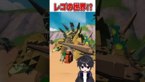 LEGOフォートナイトの世界がやばすぎる！...🫢【フォートナイト豆知識 解説 小技】#shorts