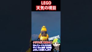 【LEGO】天気の境目をみつけた【フォートナイト/FORTNITE】#shorts