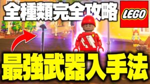 【完全ガイド】初心者でも分かるLEGOフォートナイトで最強の武器を手に入れる方法を攻略解説！Part3【フォートナイト/Fortnite】