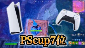 PS5アジア1位がPlayStation cupで7位取ってきました！！【フォートナイト/fortnite】