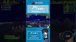 【フォートナイト】最高シーン！ボート神運転！！ #RAIDdays 42
