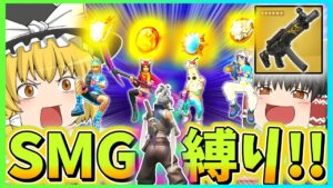 "ただのSMG縛り"だったはずがとんでもなくハチャメチャになってたんだけど！？【フォートナイト】【ゆっくり実況】ゆっくり達の世界を変えられるほどの力を手に入れる旅part