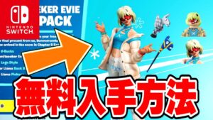 【フォートナイト】Switch限定の無料ツルハシがきた！限定アイテムの無料入手方法！