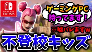 【口論】Switchでプロゲーマーを目指す不登校キッズが説教される動画【フォートナイト/Fortnite】