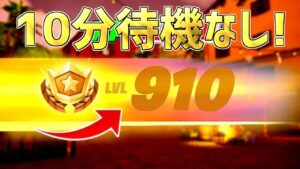 【最速レベル上げ無限XP】10分待機なし！チャプター5で最速200レベル超えたい人は絶対やるべき！今1番稼げる神マップを紹介します！