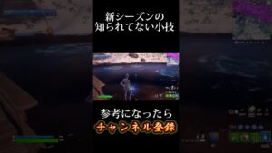 新シーズンの新しいメタ！（小技）【フォートナイト/fortnite】
