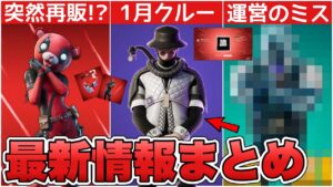 運営がミスって○○をした！？marvel系再販&1月クルーに加えて無料配布も来た！！【最新情報】【無料】【marvel】【再販】【解説】【まとめ】【考察】【リーク情報】【フォトナ】【レアスキン】