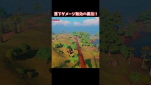 落下ダメージを無効化する裏技！！【レゴ】【フォートナイト】 #shorts