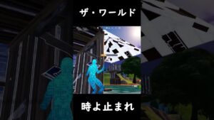 ザ・ワールド 時よ止まれ #shorts #fortnite #フォートナイト #キャッシュカップ #プロゲーマー #fortniteclips