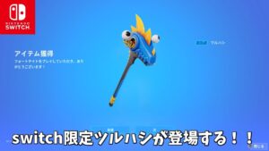 【フォートナイト】switch限定ツルハシが登場する！そして無料でスキンやバックがゲット出来る！！