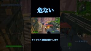 #フォートナイト 危ない#チャンネル登録お願いします #おすすめにのりたい #バズれ #switch #shorts #short